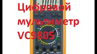 Цифровой мультиметр  VC9805 (краткий обзор)