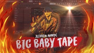 Делаем минус в стиле Big Baby Tape