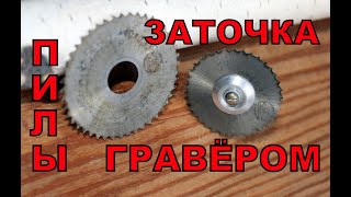 Циркулярная пила для гравёра. Мини циркулярка своими руками.