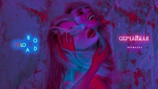 LOBODA  - Случайная (Караоке, минус)