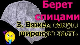 Вязание берета. Самая широкая часть. Попетельный мастер-класс.