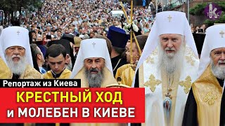 Молебен и масштабный крестный ход УПЦ в Киеве. Как это было