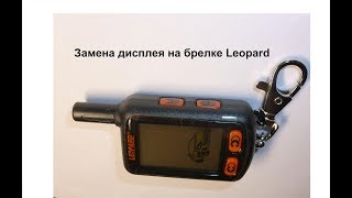 Замена дисплея в брелке Leopard 9010