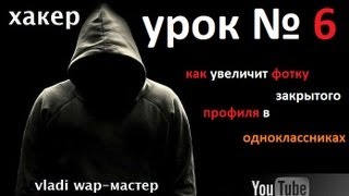 Как увеличить фотку в закрытом профиле !!!