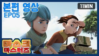 마스크 마스터즈 본편영상 EP05 (MASK MASTERS Episode) | 11분 | 액션 | 판타지 | 어드벤처 | 애니메이션