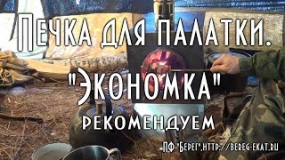 Печка длительного горения для палатки, экономка