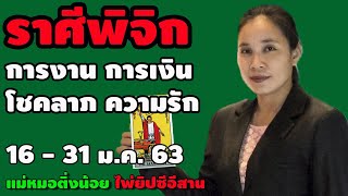 ( #ราศีพิจิก ) 16 - 31 มกราคม 2563 #ดวงการงาน #ดวงการเงิน #ดวงโชคลาภ #ดวงความรัก โดย #แม่หมอติ่งน้อย