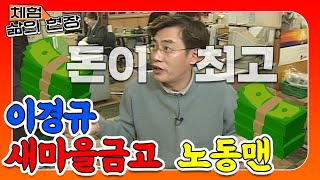 [체험삶의현장][노동맨] 돈이 최고야!!?? 본인만 일하는 상황이 믿기지 않는 말단 은행원 이경규