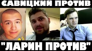 САВИЦКИЙ ПРОТИВ "ЛАРИН ПРОТИВ"