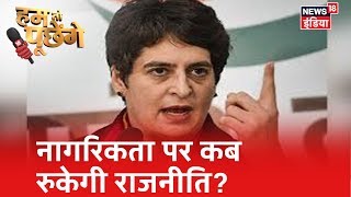 नागरिकता पर कब रुकेगी सियासी महाभारत ? |Hum Toh Poochenge| Arpita Arya|
