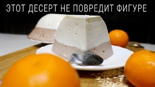 ДИЕТИЧЕСКОЕ ЖЕЛЕ ИЗ ТВОРОГА - ТВОРОЖНЫЙ ДЕСЕРТ
