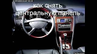 как снять центральную панель Mitsubishi