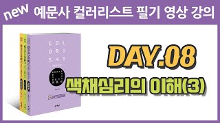 예문사 컬러리스트 필기영상강의 - day8. 색채심리의 이해(3)