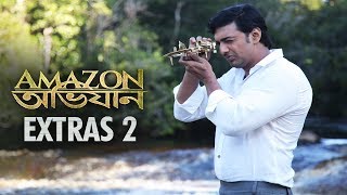 "আমাজন অভিযান"এর শুটিং করতে গিয়ে কোন ঘটনার সাক্ষী থাকলো ছবির টীম, ও সঙ্গীত বাংলা?