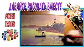 Красивый пейзаж с лодкой и рыбаком гуашью. Рисуем поэтапно