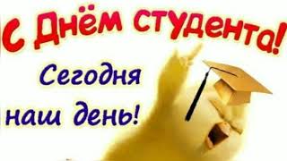Поздравление с Днём Студента 2020. Праздник 25 января. Татьянин день и день студента. С праздником!