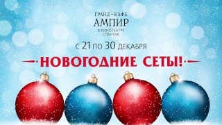 Новогодние сеты в гранд-кафе АМПИР (21-30 декабря)