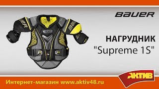 Обзор новинки 2017 года - нагрудник Bauer Supreme 1S