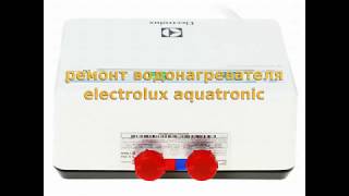 ремонт водонагревателя electrolux aquatronic