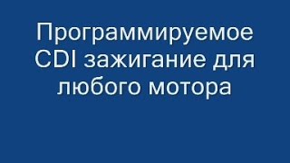 CDI зажигание микропроцессорное
