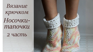 ТАПОЧКИ-НОСОЧКИ ДЛЯ ВЗРОСЛЫХ КРЮЧКОМ МАСТЕР-КЛАСС ДЛЯ НАЧИНАЮЩИХ