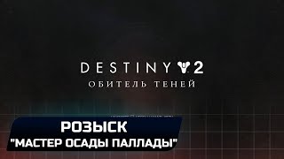 DESTINY 2 - РОЗЫСК: "МАСТЕР ОСАД ПАЛЛАДЫ"