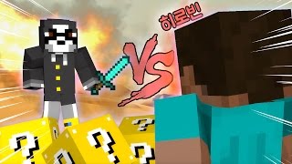 커맨드 럭키블럭 vs 커맨드 히로빈! [마인크래프트 : 커맨드 럭키블럭] 빅민