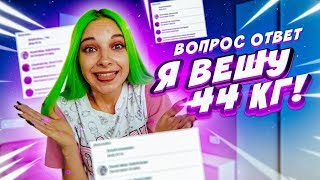 Я ВЕШУ 44кг?! // ПРОВОКАЦИОННЫЙ ВОПРОС-ОТВЕТ