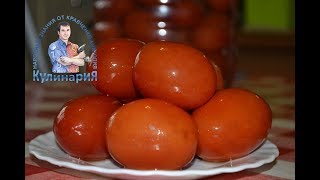 Рецепт засолки красных помидоров с сухой горчицей на зиму
