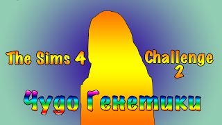Чудо Генетики #2 - The Sims 4 - Challenge