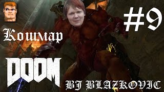 Лазарь+ [БОСС] - Кибердемон ^^ DooM 2016 Кошмар #9