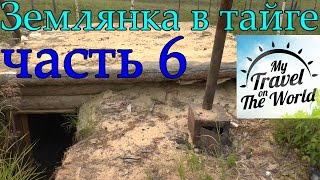 Землянка в тайге