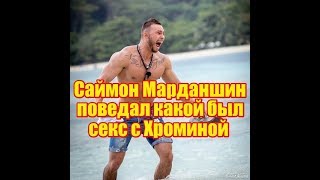 Саймон о сексе с Леной Хроминой, Дом2 новости и слухи