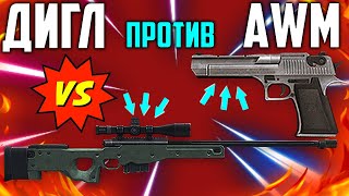 AWM ПРОТИВ ДИГЛА ЧТО КРУЧЕ?! САМОЕ МОЩНОЕ ОРУЖИЕ В БИТВЕ ОТРЯДОВ ФРИ ФАЕР / FREE FIRE