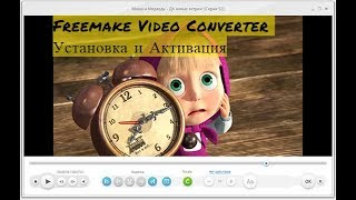 Freemake Video Converter Установка и Активация