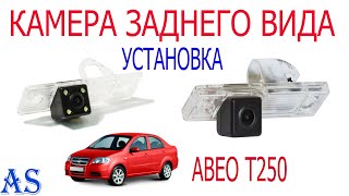 Установка камеры заднего вида на шевроле авео