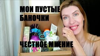 ПУСТЫЕ БАНОЧКИ АПРЕЛЯ ЧЕСТНОЕ МНЕНИЕ