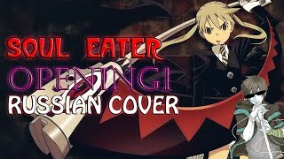 Опенинг 1 Пожиратель душ на русском | Soul Eater opening 1 rus