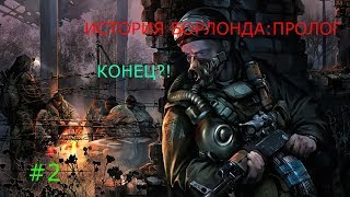 S.T.A.L.K.E.R. История Борланда. Пролог #2. Конец?!