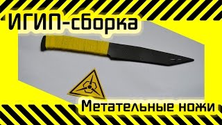 #24 [ИГИП- Сборка] Метательные ножи