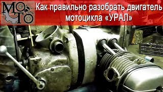 Как правильно разобрать двигатель мотоцикла Урал. ( Смотри до конца ).