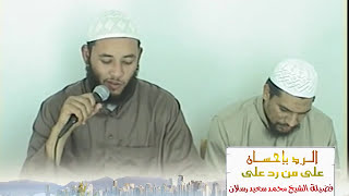 الرد بإحسان على من رد على فضيلة الشيخ محمد سعيد رسلان1/5