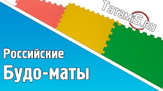 Где купить будо-маты российского производства ?