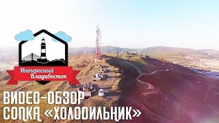 Сопка "Холодильник"