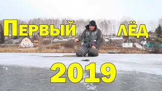 ПЕРВЫЙ ЛЕД. 2019-2020. Провалился по ЛЕД. Окунь на балансир