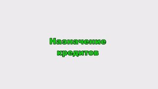 Назначение    кредитов