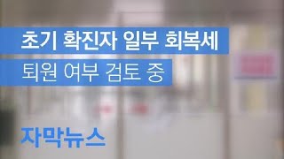 [자막뉴스] ‘초기’ 확진자 일부 회복세…퇴원 여부 신중히 검토 중 / KBS뉴스(News)