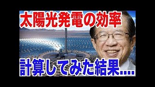 【武田邦彦】太陽光発電を屋根に付けてる人は聴かないで下さい！！