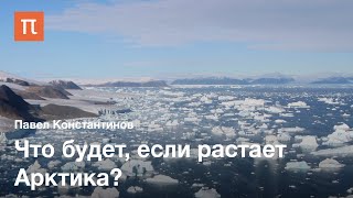 Последние климатические открытия — Павел Константинов / ПостНаука
