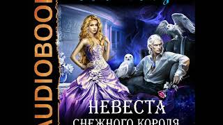 2001425 Glava 01 Аудиокнига. Доу Джейн "Невеста снежного короля"